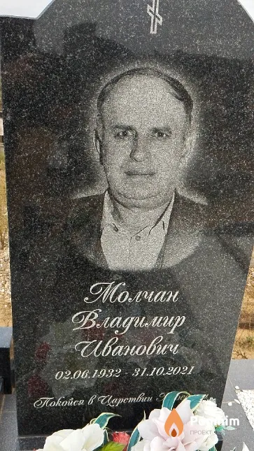 Молчан Владимир Иваеович
