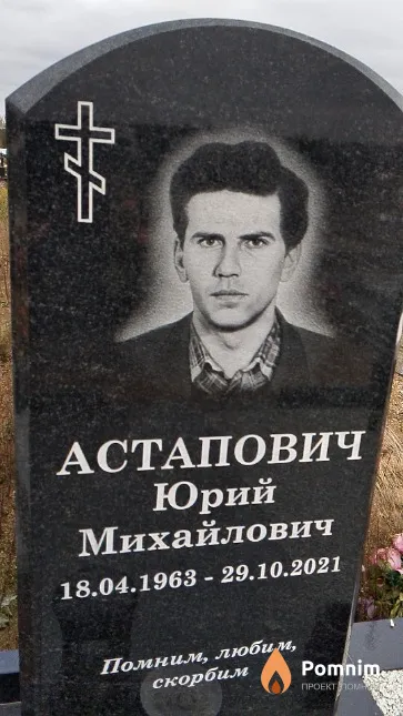 Астапович Юрий Михайлович