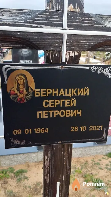 Бернацкий Сергей Петрович