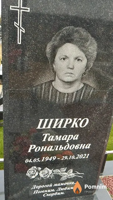 Ширко Тамара Рональдовна