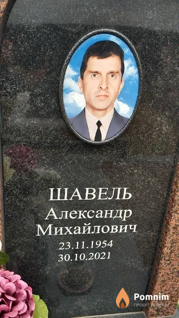 Шавель Александр Михайлович