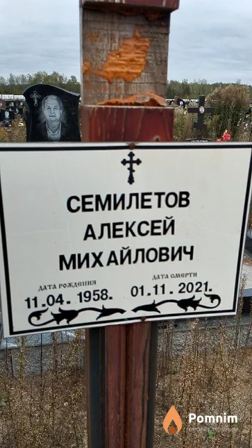 Семилетов Алексей Михайлович