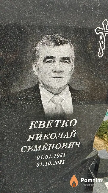 Кветко Николай Семёнович