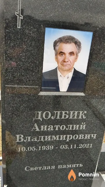 Долбик Анатолий Владимирович