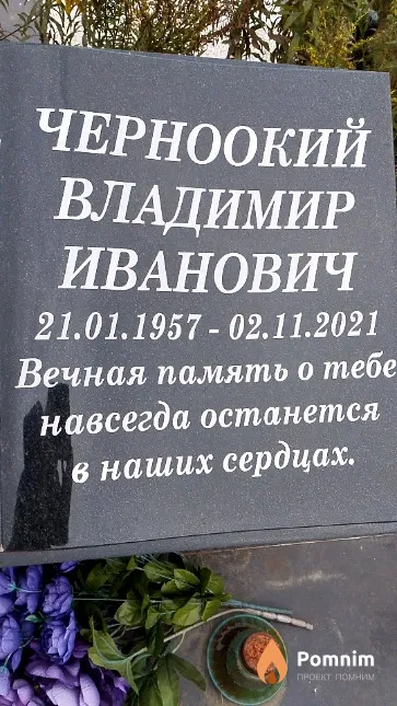 Черноокий Владимир Иванович