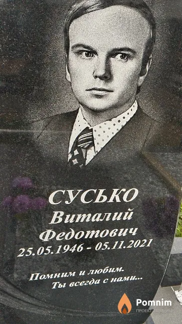 Сусько Виталий Федотович