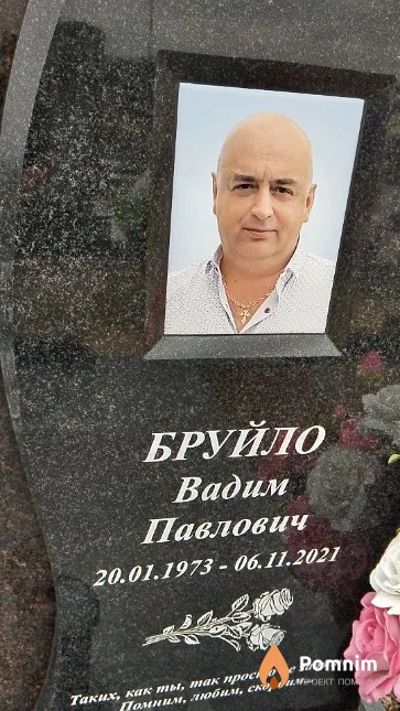Бруйло Вадим Павлович