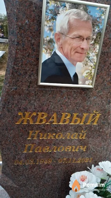 Жвавый Николай Павлович