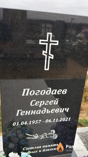 Погодаев Сергей Геннадьевич