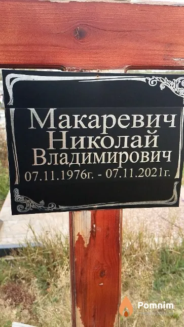 Макаревич Николай Владимирович