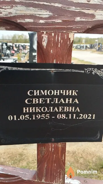 Симончик Светлана Николаевна