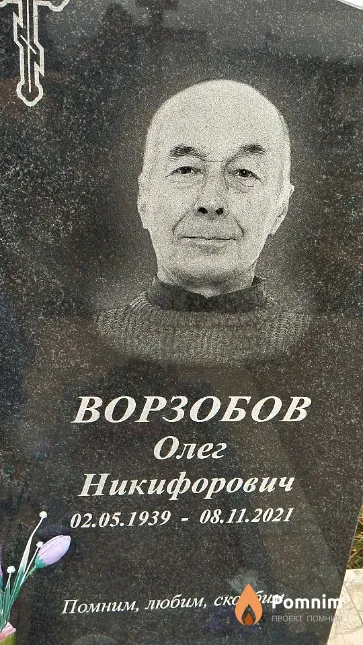 Ворзобов Олег Никифорович
