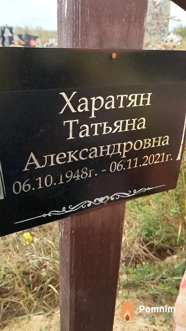 Харатян Татьяна Александровна
