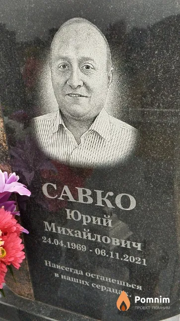 Савко Юрий Михайлович