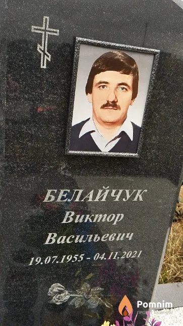 Белайчук Виктор Васильевич