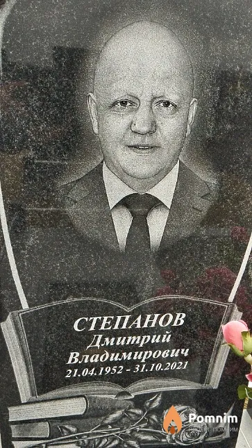 Степанов Дмитрий Владимирович