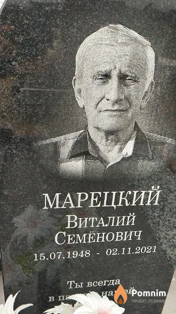 Марецкий Виталий Семёнович