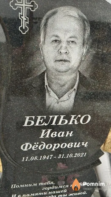 Белько Иван Фёдорович