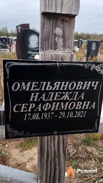 Омельянович Надежда Серафимовна