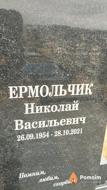 Ермольчик Николай Васильевич