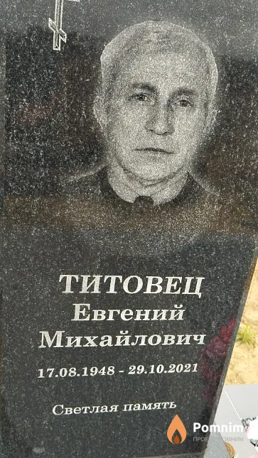 Титовец Евгений Михайлович