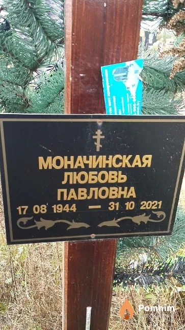 Моначинская Любовь Павловна