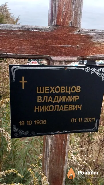 Шеховцов Владимир Николаевич