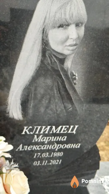 Климец Марина Александровна