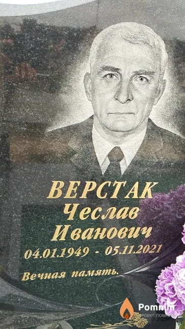 Верстак Чеслав Иванович