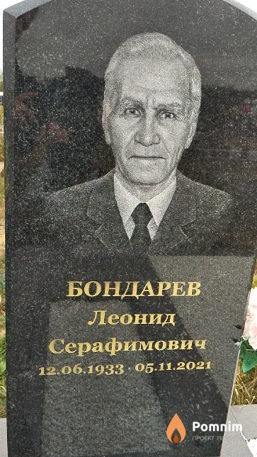 Бондарев Леонид Серафимович