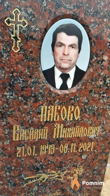 Пабоко Василий Михайлович