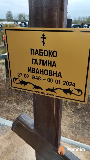 Пабоко Галина Ивановна