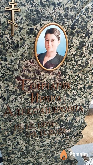 Гончарик Ирина Александровна