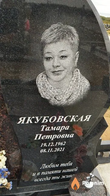Якубовская Тамара Петровна
