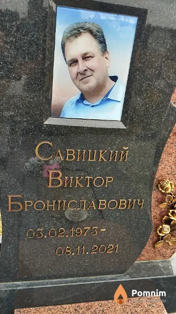 Савицкий Виктор Брониславович