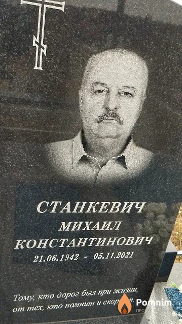 Станкевич Михаил Константинович