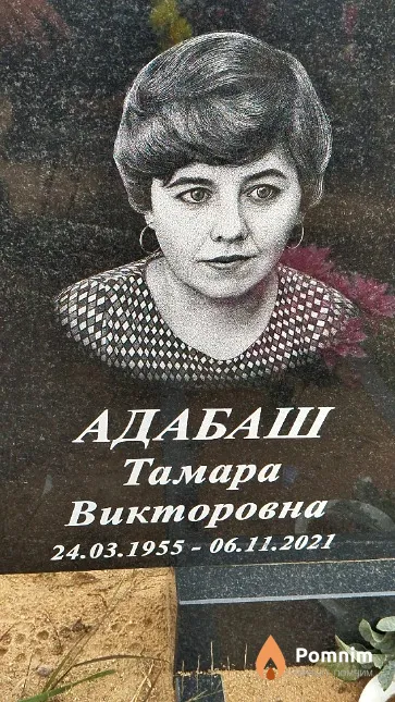 Адабаш Тамара Викторовна