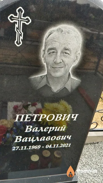 Петрович Валерий Вацлавович