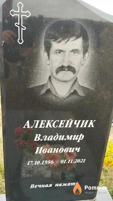 Алексейчик Владимир Иванович