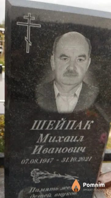 Шейпак Михаил Иванович