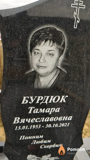 Бурдюк Тамара Вячеславовна