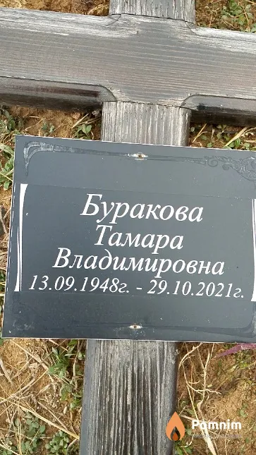 Буракова Тамара Владимировна