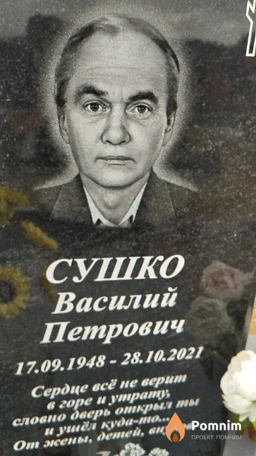 Сушко Василий Петрович
