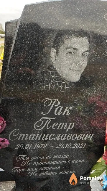 Рак Пётр Станиславович