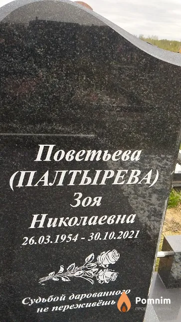 Поветьева (Палтырева) Зоя Николаевна