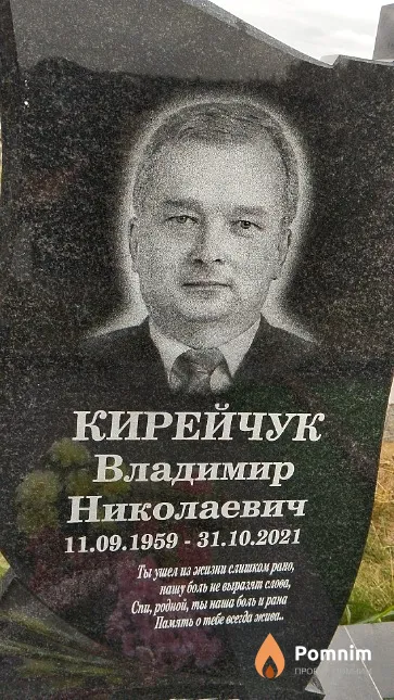 Кирейчук Владимир Николаевич