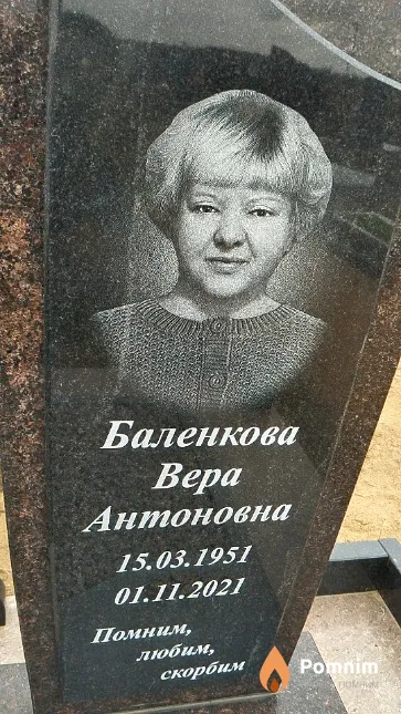 Баленкова Bepa Антоновна