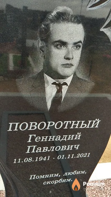 Поворотный Геннадий Павлович