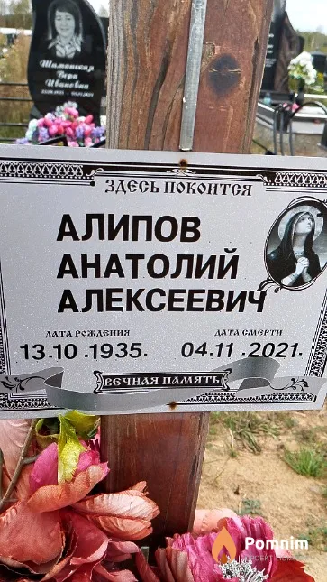 Алипов Анатолий Алексеевич