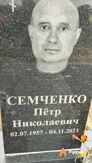 Семченко Пётр Николаевич